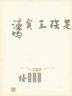 演员王强是军人吗