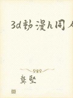 3d动漫h同人