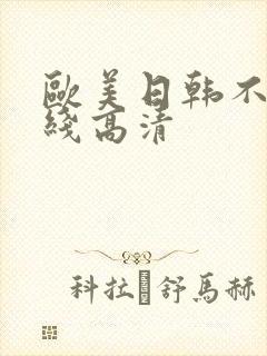 欧美日韩不卡在线高清封面