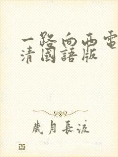 一路向西电影高清国语版