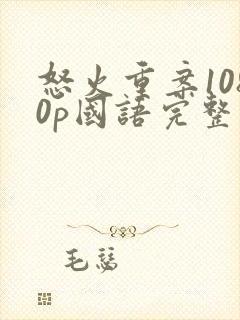 怒火重案1080p国语完整版