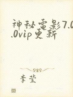 神秘电影7.0.0vip更新