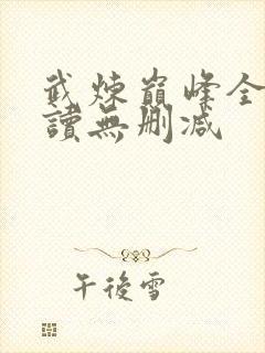 武炼巅峰全文阅读无删减