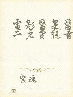 电影医是医二是二免费观看