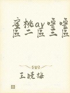 蜜桃av噜噜一区二区三区电影院