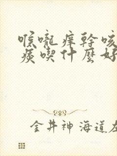 喉咙痒干咳嗽无痰吃什么好得快