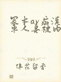 冢本av痴汉电车人妻被内谢