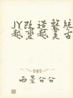 JY改造系统人越变越美古代