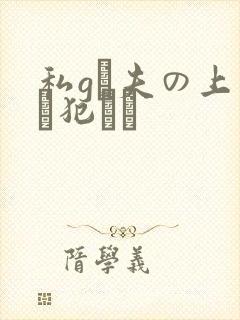 私gは夫の上司に犯れ続