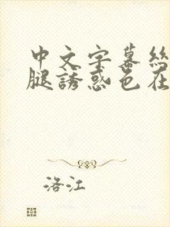 中文字幕丝袜美腿诱惑色在线