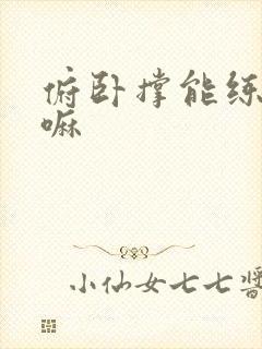 俯卧撑能练胸肌嘛