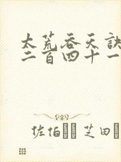 太荒吞天诀二千二百四十一