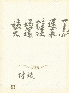 姨妈推迟了10天还没来,肚子隐隐作痛