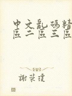 中文乱码精品一区二区三区人妻