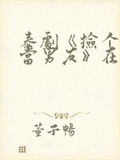 泰剧《捡个总裁当男友》在线观看