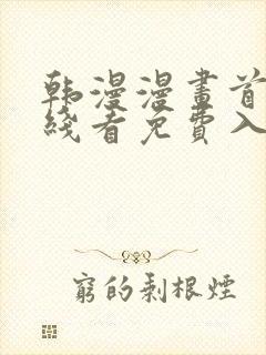 韩漫漫画首页在线看免费入口封面