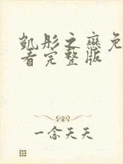 凯彤之恋免费观看完整版