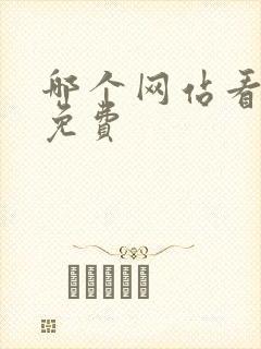 哪个网站看美剧免费