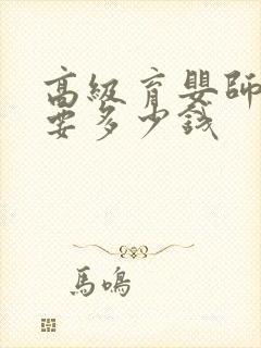 高级育婴师培训要多少钱