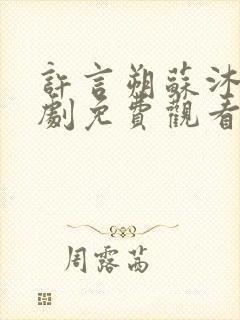 许言朔苏沐瑶短剧免费观看