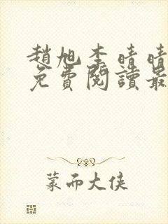 赵旭李晴晴小说免费阅读最新章节列表