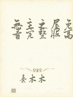 无主之屋免费观看完整版高清电影