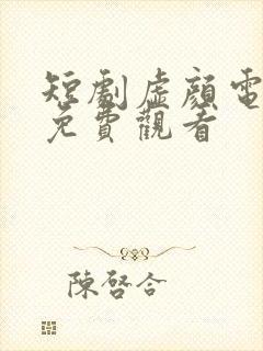 短剧虚颜电视剧免费观看