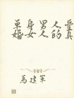 单身男人爱上已婚女人的真心表现封面