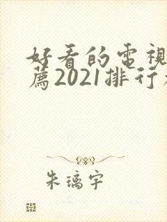 好看的电视剧推荐2021排行榜封面