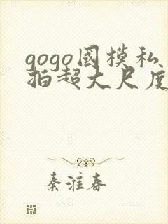 gogo国模私拍超大尺度人体封面