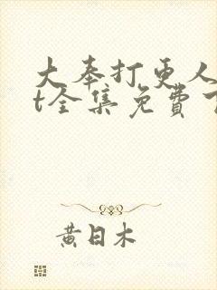 大奉打更人txt全集免费下载封面