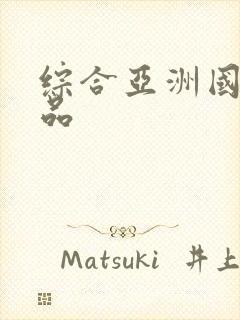 综合亚洲国产精品