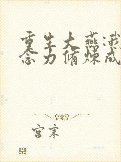 重生大燕:我靠念力修炼成武圣免费阅读