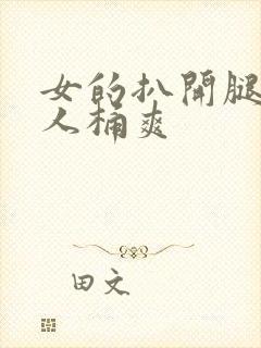 女的扒开腿让男人桶爽