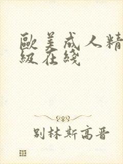 欧美成人精品三级在线封面