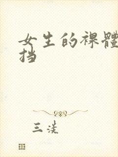 女生的裸体无遮挡