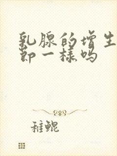 乳腺的增生和结节一样吗