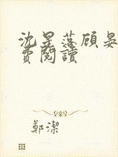 沈星落顾晏礼免费阅读