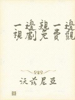 一边亲一边爱电视剧免费观看全集韩剧