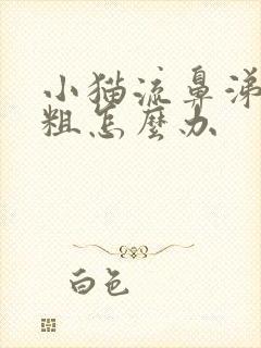 小猫流鼻涕喘气粗怎么办封面