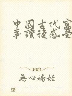 中国古代寓言故事读后感受100字