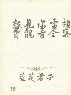 想见你电视剧免费观看全集完整版高清