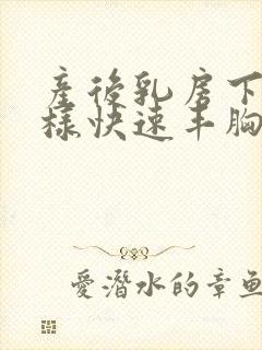 产后乳房下垂怎样快速丰胸