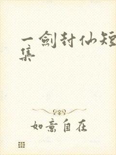 一剑封仙短剧全集