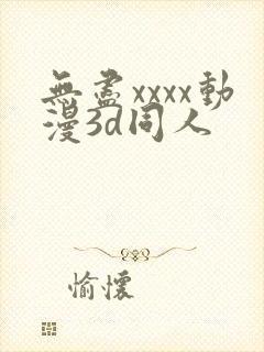 无尽xxxx动漫3d同人