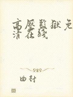 高压监狱免费高清在线