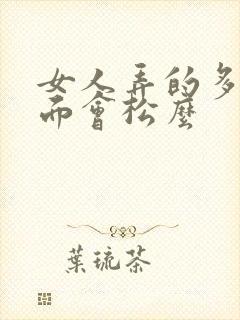 女人弄的多了下面会松么