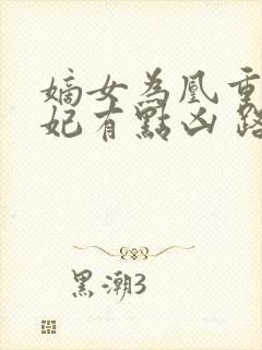 嫡女为凰重生王妃有点凶 路菲汐