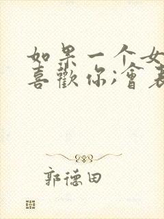 如果一个女孩子喜欢你;会表现在哪些方面封面