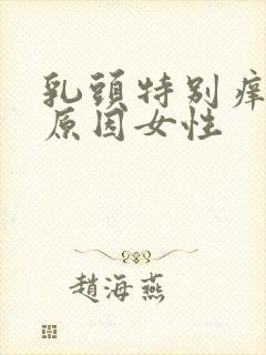 乳头特别痒什么原因女性